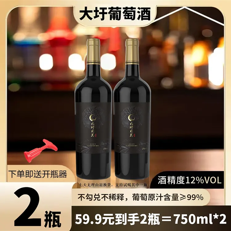 大圩尤美【珍藏】红葡萄酒12度（甜型）纯葡萄酿造#配开瓶器微醺红酒