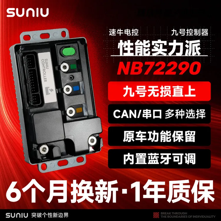 速牛NB72290控制器CAN串口九号系列无损直上蓝牙可调功能齐全