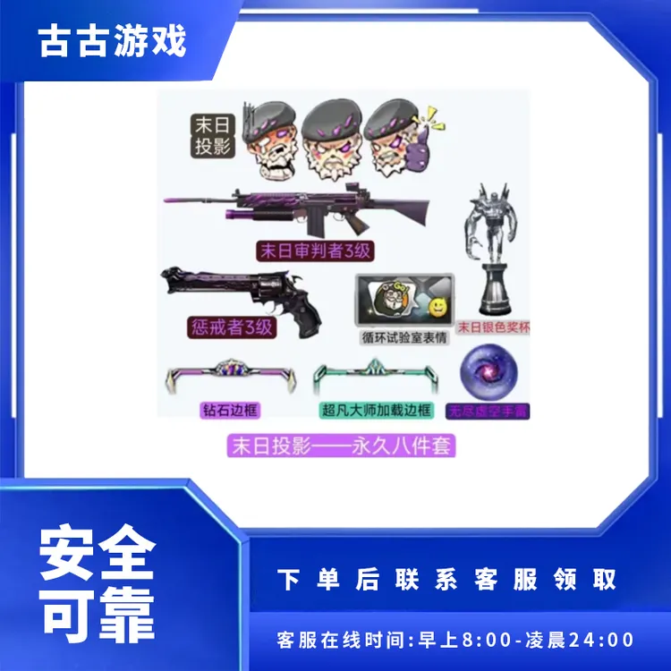 CF穿越火线直播端游商品【末日投影8件套】