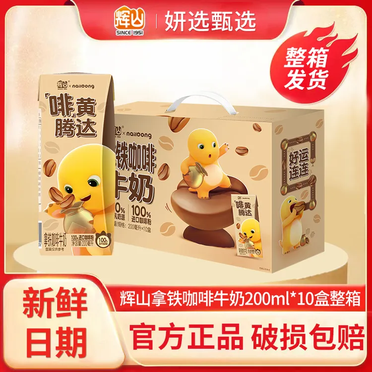 辉山拿铁咖啡牛奶200ml*10盒整箱装过节送礼早餐奶