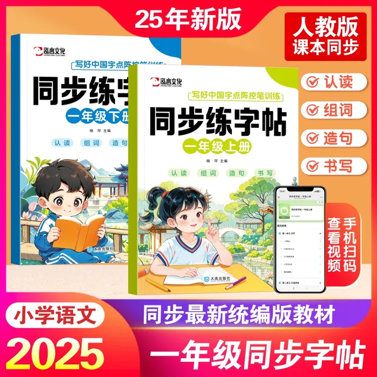2025小学一二年级语文同步课本练字帖上下册人教版生字组词描红本