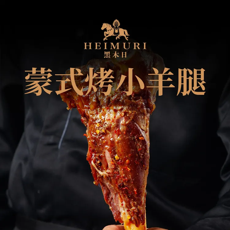 黒木日蒙式烤小羊腿礼袋800g