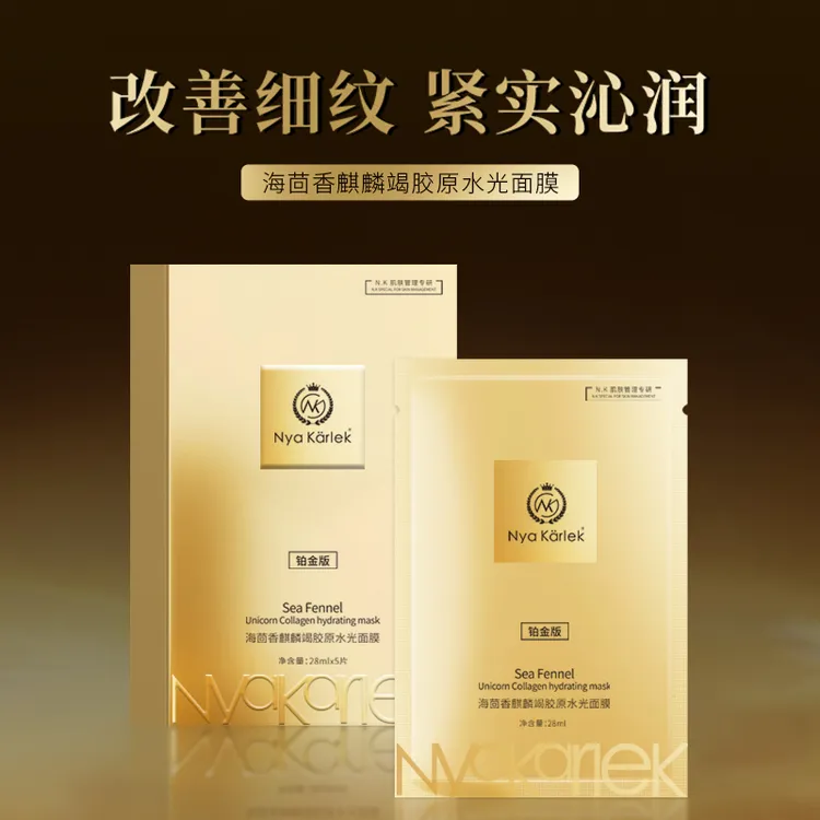 Nya Karlek海茴香麒麟竭胶原水光面膜