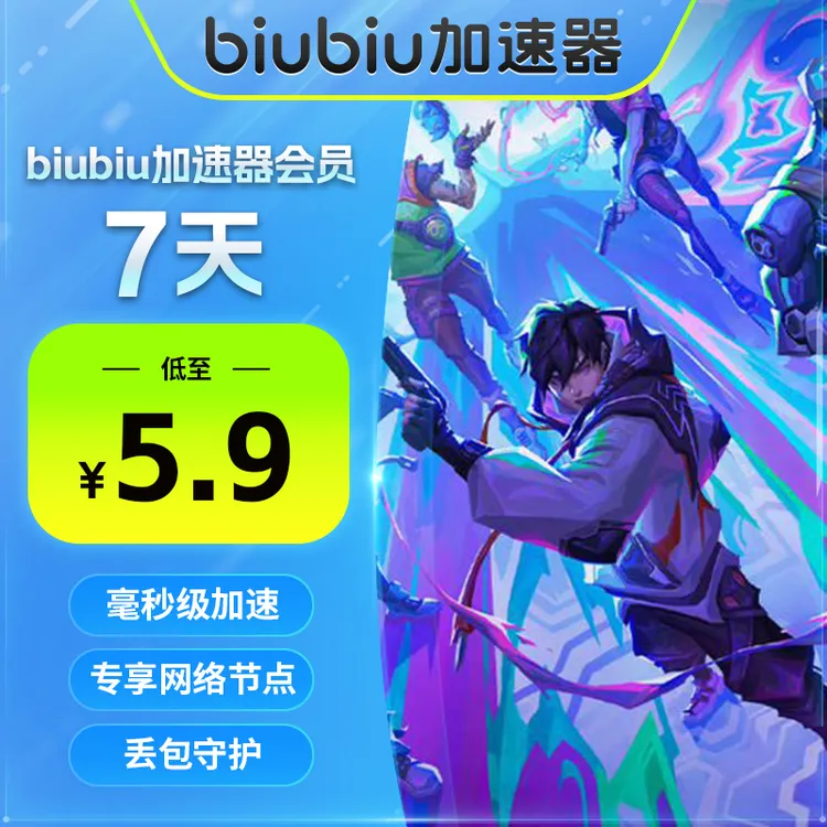 【新客必选】biubiu加速器会员七天体验卡绝地求生/炉石传说/pubg