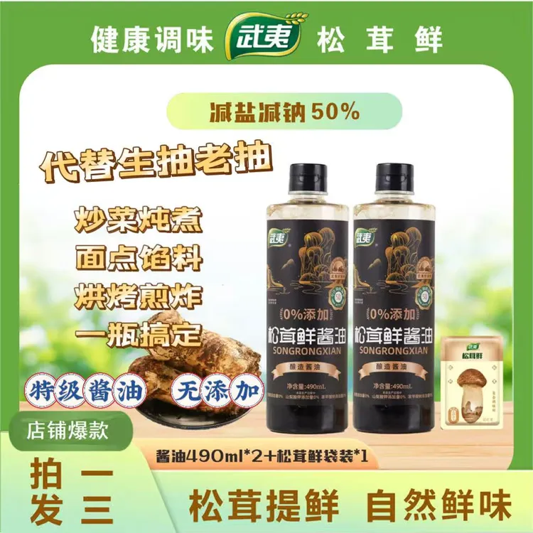 武夷【试吃一包】正品纯粮酿造特级松茸鲜酱油氨基酸态氮≥1g/100ml