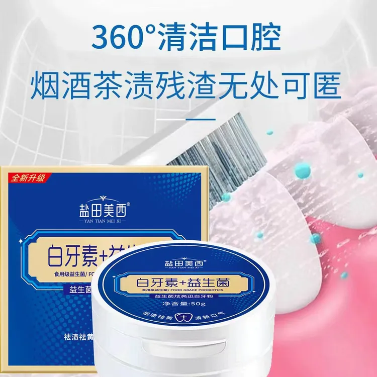 【新疆包邮】益生菌洗牙粉变白去黄牙齿清洁牙渍牙垢烟牙咖啡渍