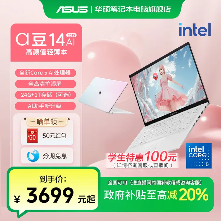 【全国可补】华硕a豆14 2025高性能酷睿处理器14英寸轻薄笔记本电脑