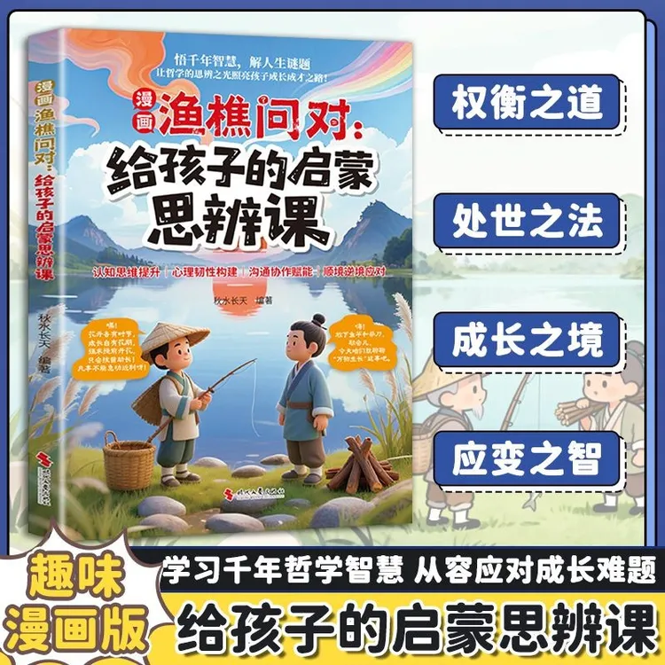 漫画渔樵问对 给孩子的启蒙思辨课 提升思维领略为人处世智慧 