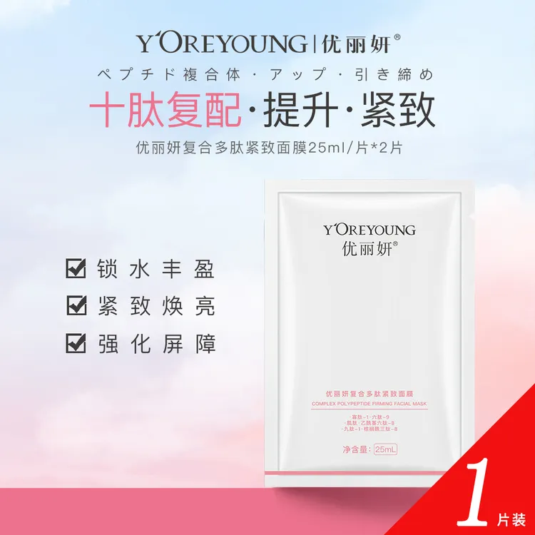 【体验装】优丽妍复合多肽紧致面膜25ml/1片补水保湿滋润紧致面膜