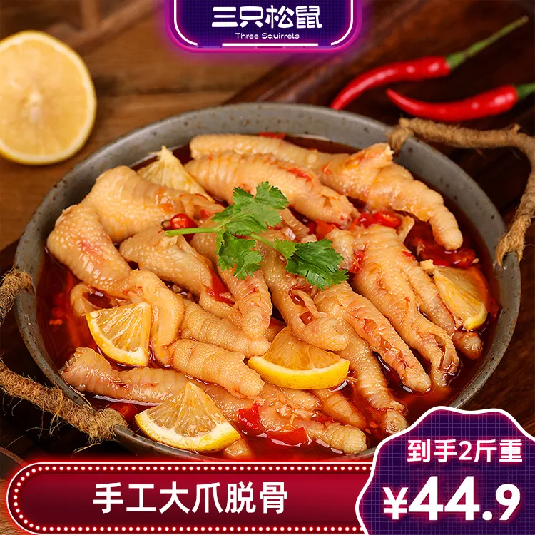 【2斤柠檬酸辣】三只松鼠去骨无骨鸡爪凤爪1000g酸辣劲道解馋dy