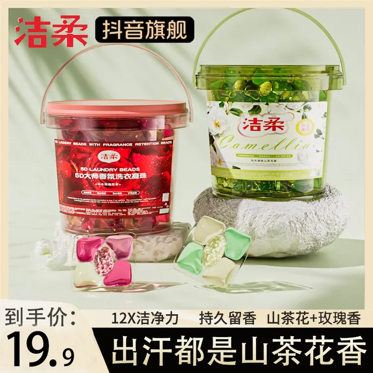 【洁柔官方旗舰店】5D山茶花玫瑰洗衣凝珠正品持久留香去五合一浓缩