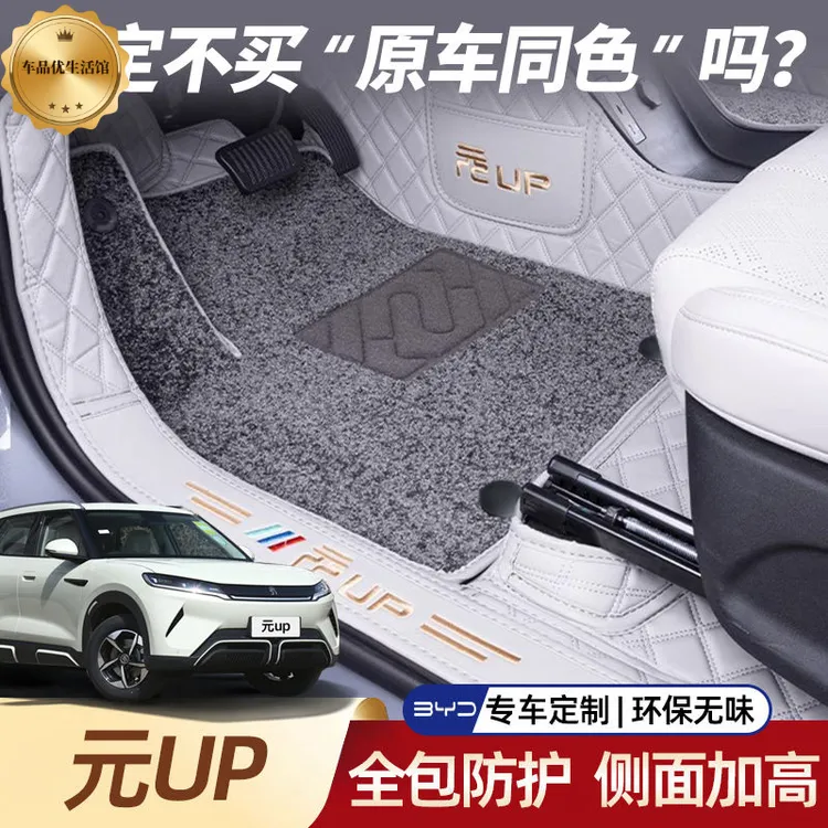 新款比亚迪元UP全包围贴合耐磨环保无异味专用汽车脚垫