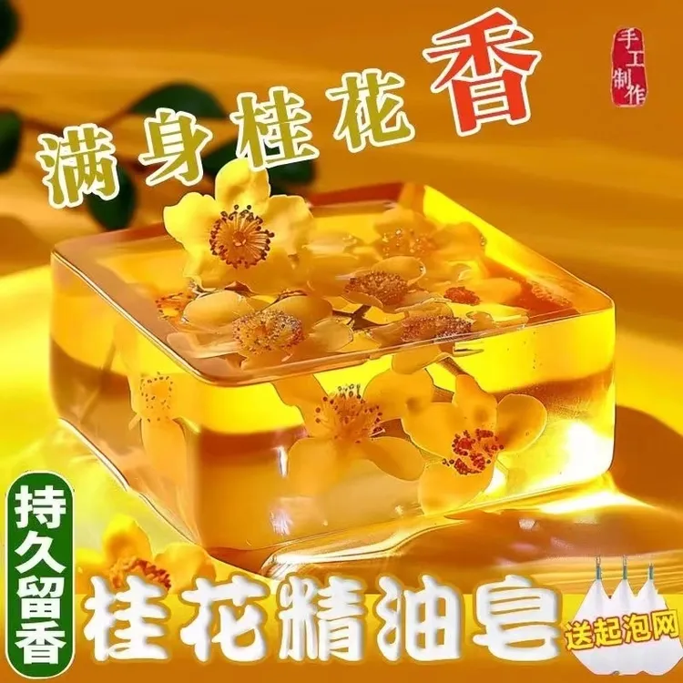 桂花香味手工精油皂补水保湿洁面沐浴清洁温和皂温和细腻芳香润肤