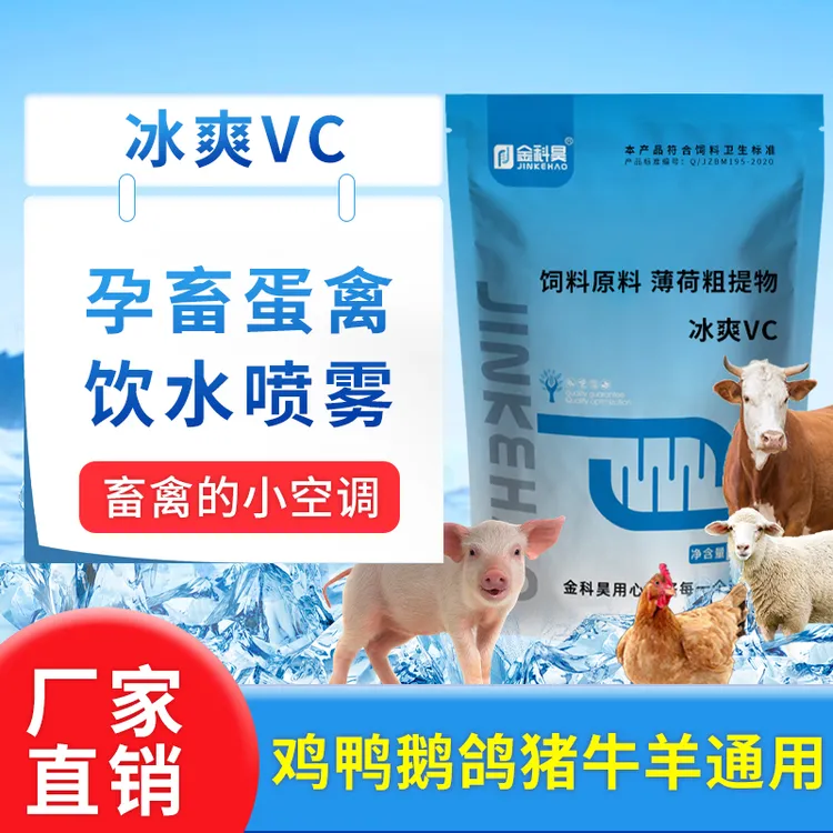 冰爽VC兽用畜禽孕畜蛋禽薄荷猪牛羊鸡兔子炎热清凉一夏饲料添加剂