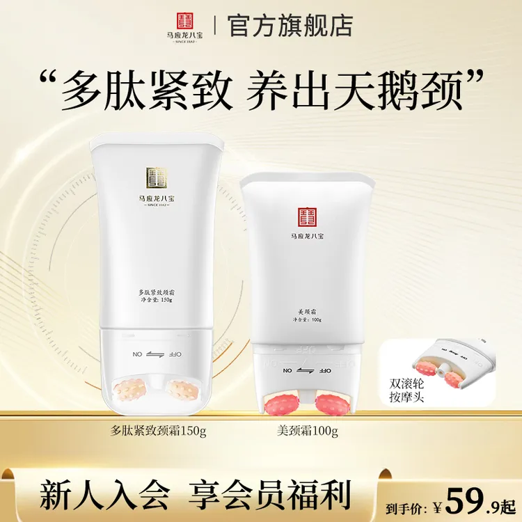 马应龙八宝多肽紧致颈霜美颈霜淡化颈纹颈霜保湿紧致滚轮按摩颈霜