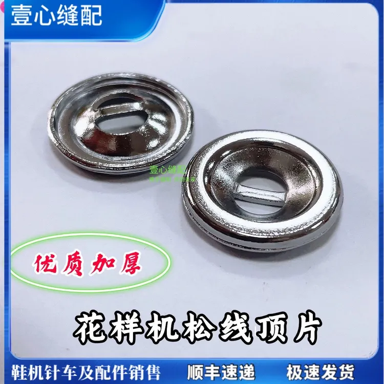 电脑花样机松线顶针片 中分夹线松线片 电脑花样机配件  优质加厚
