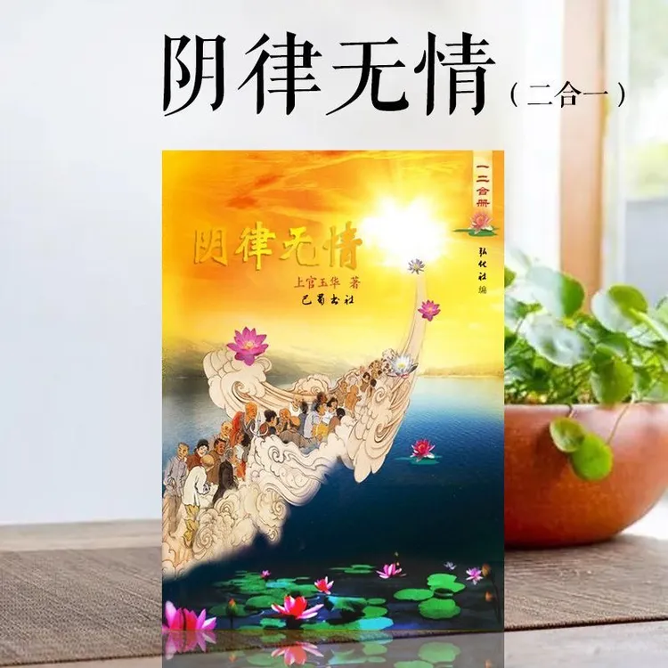 助印阴律无情上官玉华二合一册经典弘法利生结缘流通