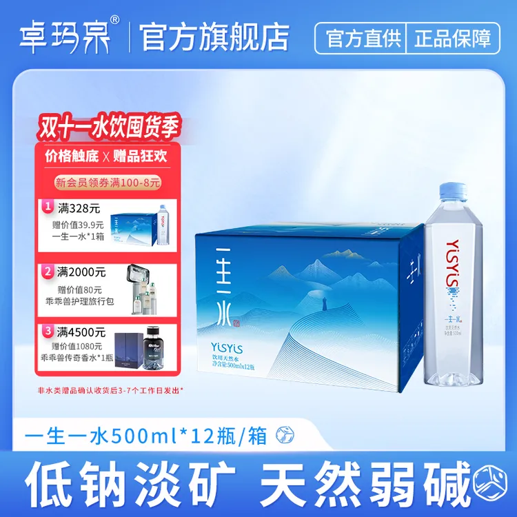 【新品尝鲜】卓玛泉天然冰川水一生一水500ML*12瓶天然弱碱性水