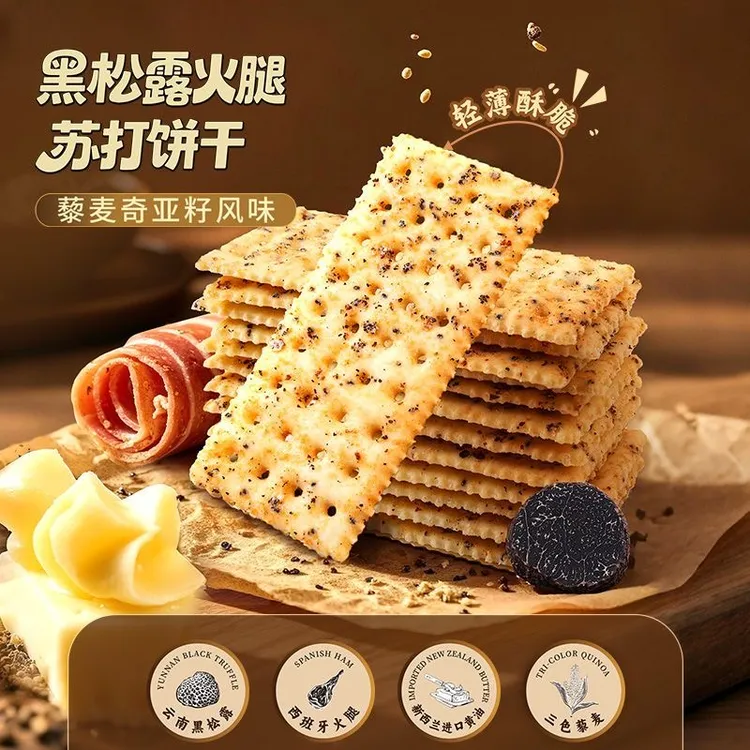 黑松露火腿苏打饼干(藜麦奇亚籽风味)代餐解馋零食休闲食品好物SW