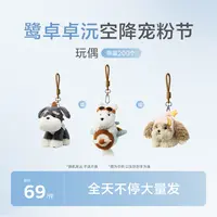 鹭卓卓沅空降宠粉节【小旋风毛绒挂件玩偶】