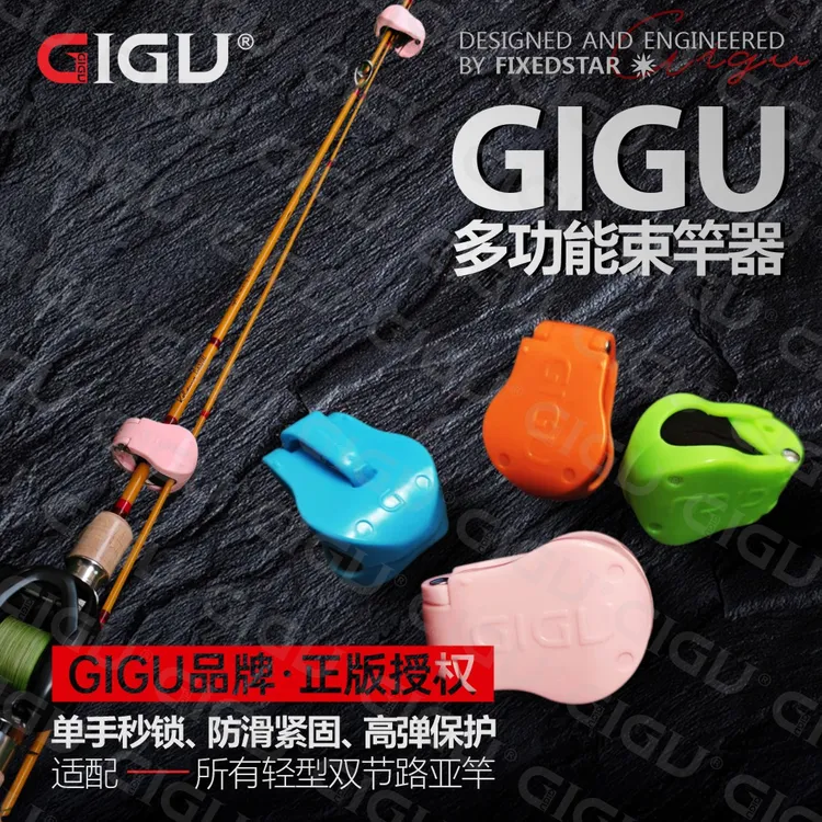 GIGU路亚杆束竿神器多功能束竿护竿收纳路亚竿束杆束竿器路亚配件