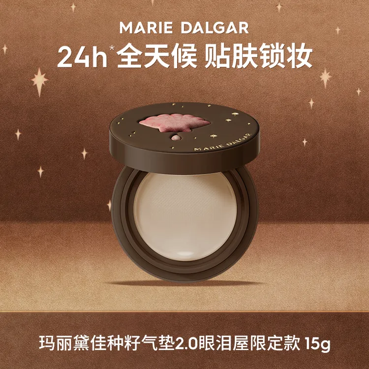 【新品上市】玛丽黛佳种籽气垫2.0升级版持妆柔光肌粉底CC