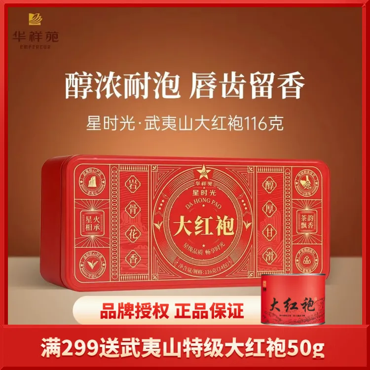 华祥苑星时光系列武夷山大红袍 正宗武夷岩茶乌龙茶办公室口粮茶