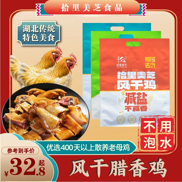 【送亲戚朋友免泡升级款】湖北荆门特产免泡风干鸡十里铺正宗风干鸡