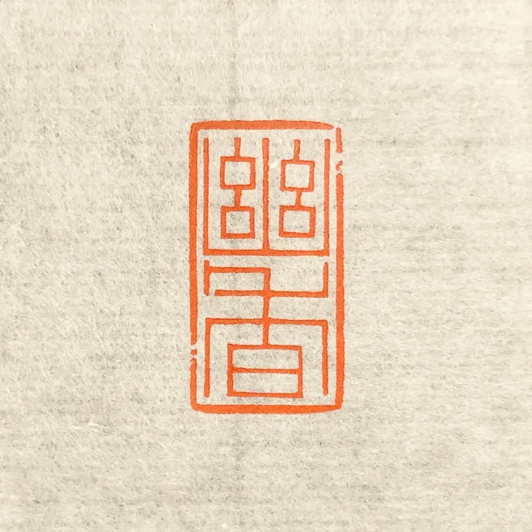 逸庵篆刻细朱文闲章引首章“幽香”老挝石1.2×2.3CM