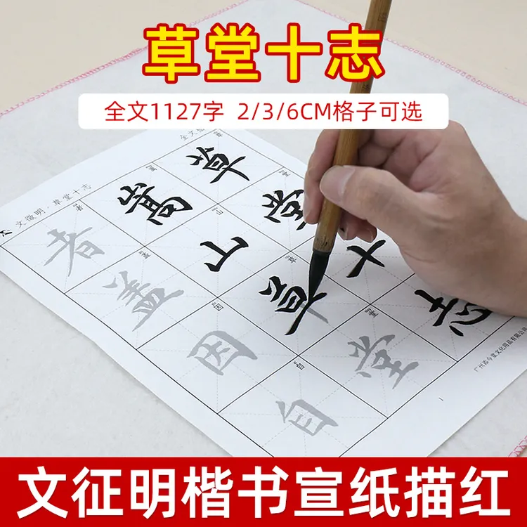 文征明小楷草堂十志描红宣纸 零基础学书法练毛笔字描红临摹专用
