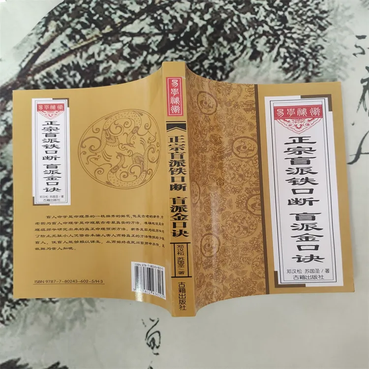 正宗盲派金口诀盲派铁口断盲派命理排命局大运定胎命身诀贫富凶吉