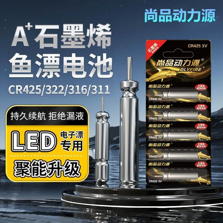 尚品动力源石墨烯夜光漂电池CR425/316/322通用311电子漂鱼漂电池