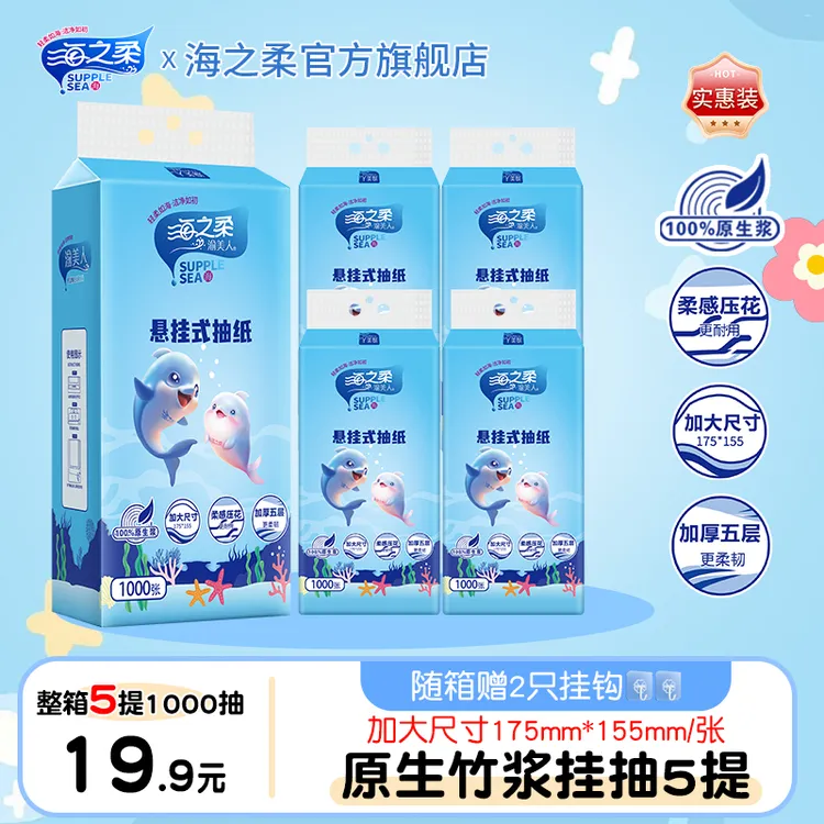 海之柔渝美人抽纸10提装更划算，竹浆挂抽5层加厚5000张家用装纸巾