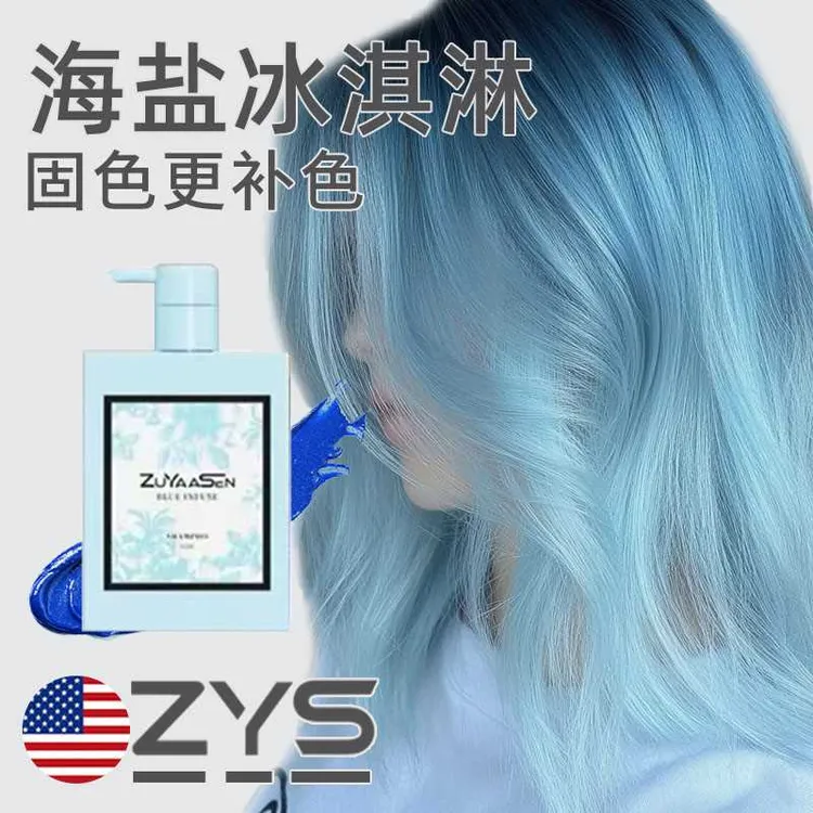 智雅宣ZuYaaSen美国「海盐冰淇淋」蓝色固色锁色护色专用护发素