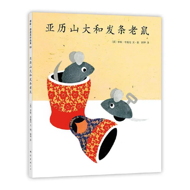 正版 亚历山大和发条老鼠(精)