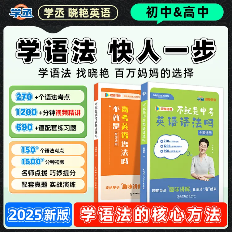 学语法快人一步】晓艳初中高中英语语法核心方法 视频精讲全国通用