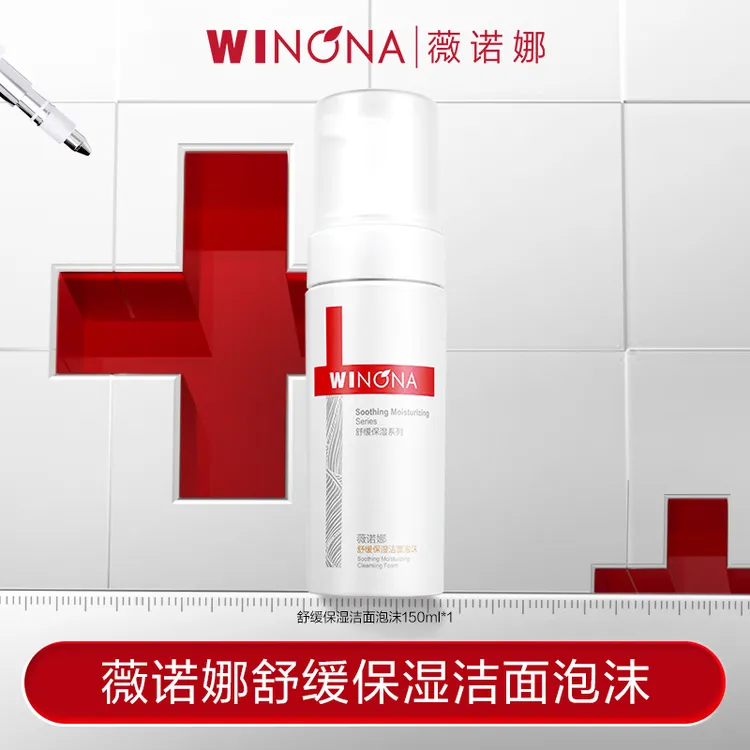 薇诺娜舒缓保湿洁面泡沫150ml支装 敏感肌温和 DB TZ310 秒杀