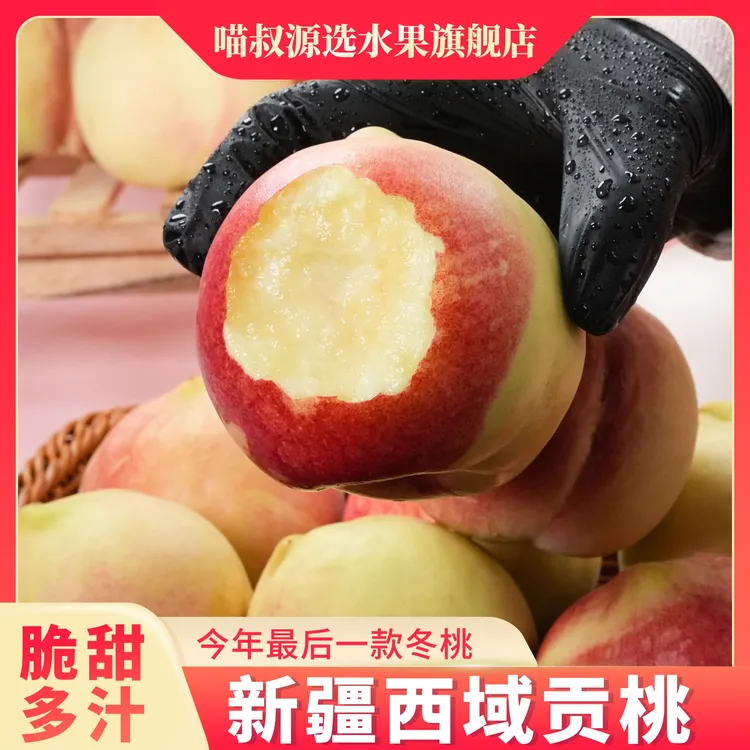 【新疆直发】西域贡桃新鲜现摘脆甜多汁雪桃冬桃蜜桃礼盒装京东空运