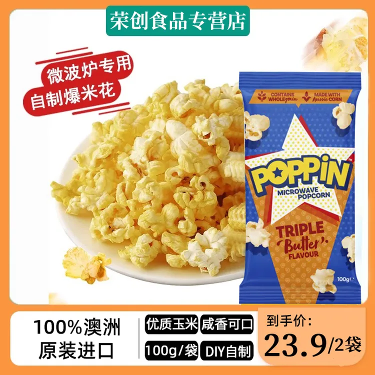 澳大利亚进口香浓黄油味爆米花自制微波炉玉米粒家庭追剧解馋零食