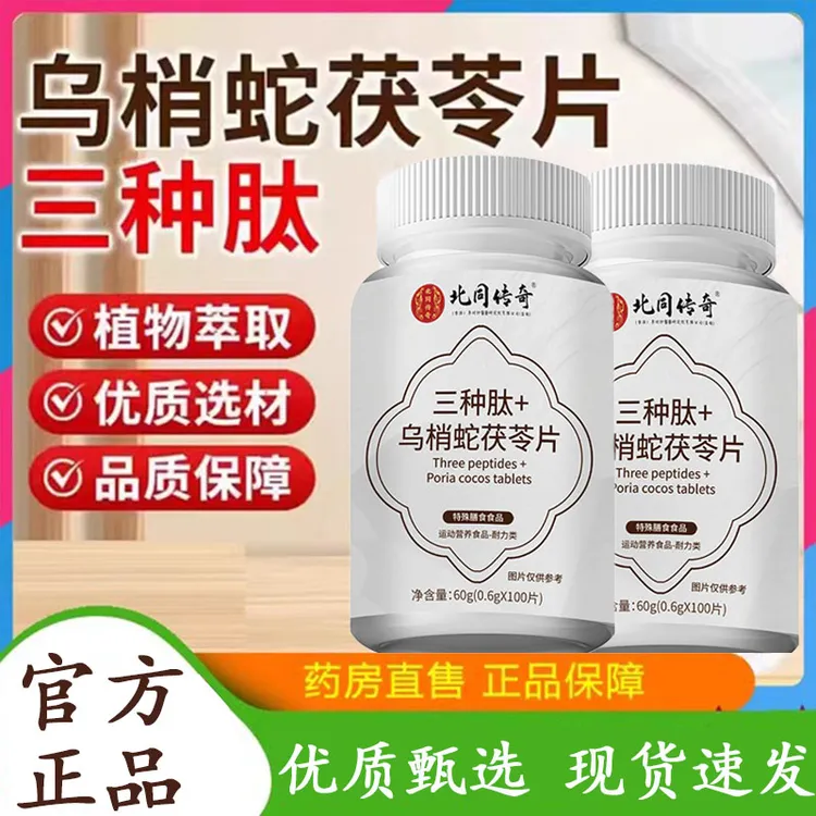 三种肽乌梢蛇茯苓片换季难以忍受痒不停茯苓乌梢蛇片官方舰旗店