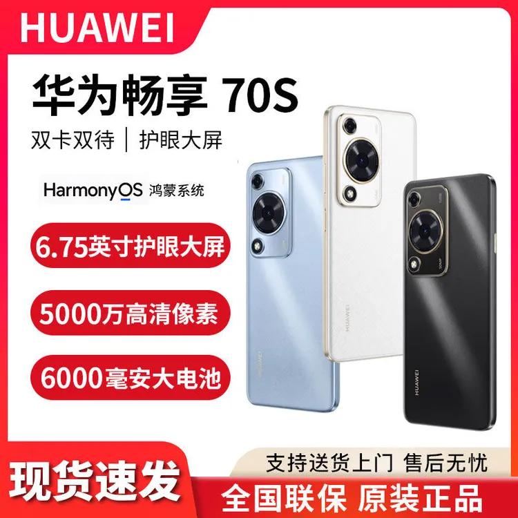 顺丰速发 华为畅享 70S 新款护眼屏千元学生鸿蒙智能华为手机正品