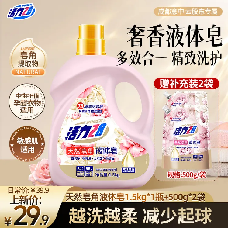 活力28 天然皂角液体皂衣物洗涤养护去污除菌留香无添加孕婴适用