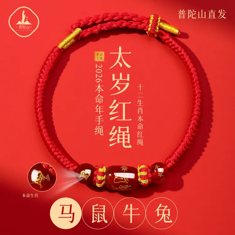 普陀山2026马本命年红绳手链编织绳鼠牛兔太岁手绳护身符男女手串