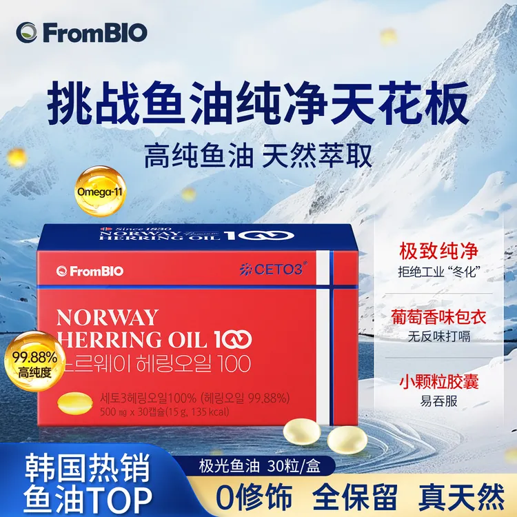 【小浣熊专属】FromBIO极光鱼油omega-11/3挪威鲱鱼99.88%高纯度护心脑眼
