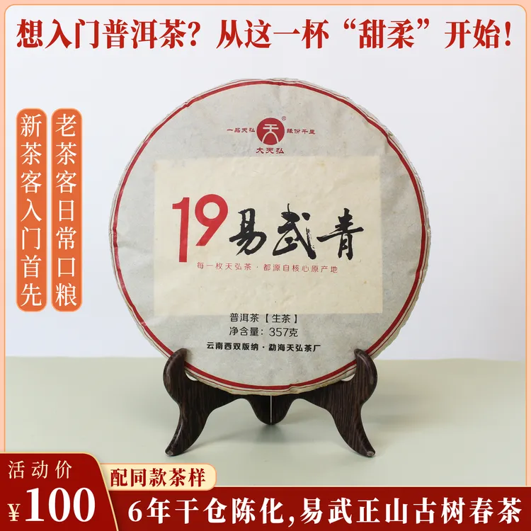 天弘茶业2019年易武青易武正山古树头春普洱生茶香甜型