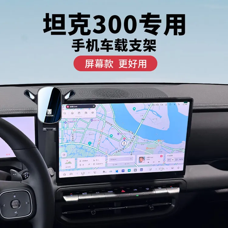 2025款坦克300专用手机支架车载屏幕导航支撑架中控台改装配用件