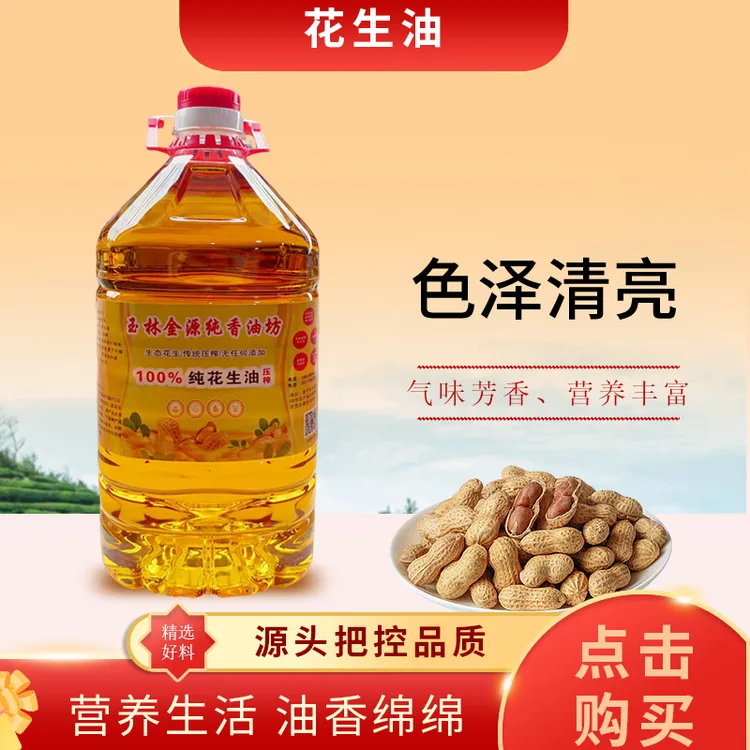 【纯正鲜榨花生油】广西传统土花生油浓香熟榨家用炒菜花生油9.2斤