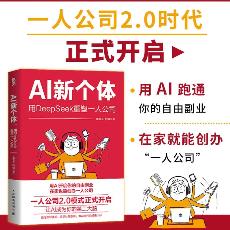 AI新个体：用DeepSeek重塑一人公司 一人公司2.0鱼堂主阿猫著