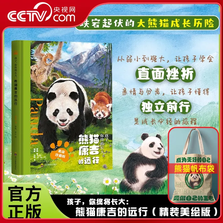 【央视网】熊猫康吉的远行精装珍藏版青少年励志读物大熊猫成长书