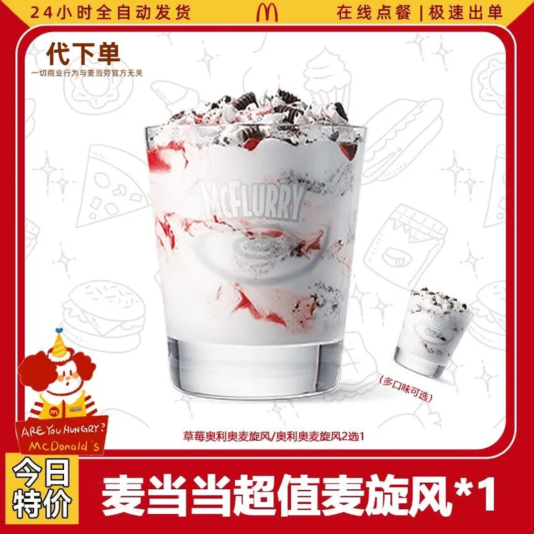 【代下单】麦门超值麦旋风1个草莓/奥利奥2选1 团购套餐优惠麦当劳